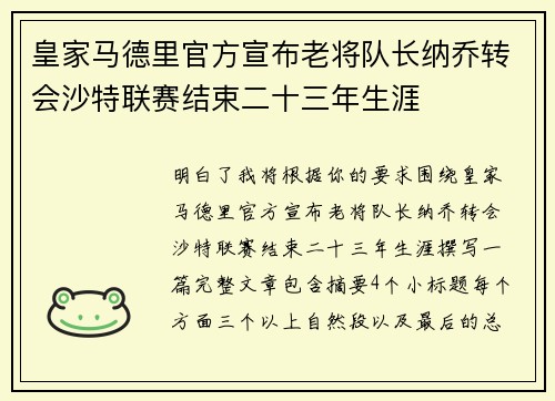 皇家马德里官方宣布老将队长纳乔转会沙特联赛结束二十三年生涯 皇家马德里官方宣布老将队长纳乔转会沙特联赛结束二十三年生涯
