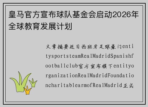 皇马官方宣布球队基金会启动2026年全球教育发展计划 皇马官方宣布球队基金会启动2026年全球教育发展计划