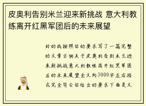 皮奥利告别米兰迎来新挑战 意大利教练离开红黑军团后的未来展望 皮奥利告别米兰迎来新挑战 意大利教练离开红黑军团后的未来展望