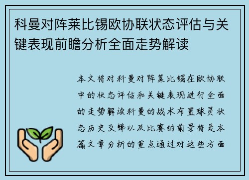 科曼对阵莱比锡欧协联状态评估与关键表现前瞻分析全面走势解读 科曼对阵莱比锡欧协联状态评估与关键表现前瞻分析全面走势解读
