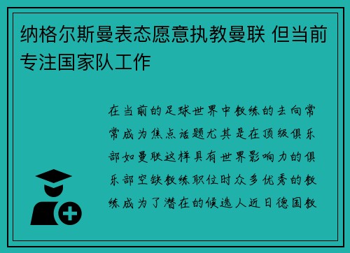 纳格尔斯曼表态愿意执教曼联 但当前专注国家队工作 纳格尔斯曼表态愿意执教曼联 但当前专注国家队工作