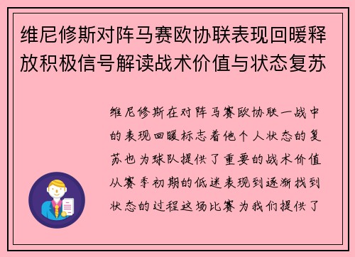 维尼修斯对阵马赛欧协联表现回暖释放积极信号解读战术价值与状态复苏启示