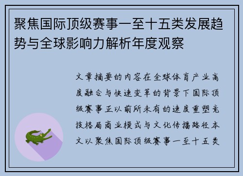 聚焦国际顶级赛事一至十五类发展趋势与全球影响力解析年度观察