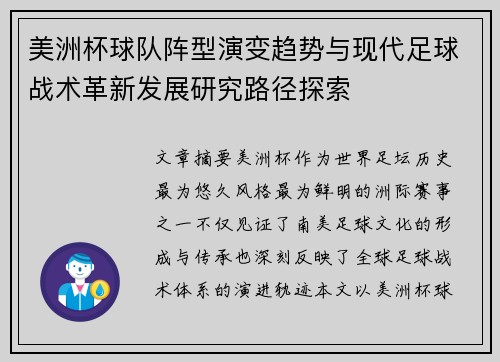 美洲杯球队阵型演变趋势与现代足球战术革新发展研究路径探索 美洲杯球队阵型演变趋势与现代足球战术革新发展研究路径探索