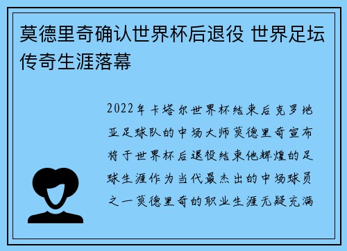 莫德里奇确认世界杯后退役 世界足坛传奇生涯落幕 莫德里奇确认世界杯后退役 世界足坛传奇生涯落幕