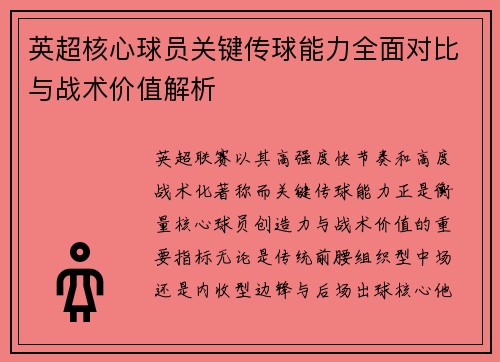英超核心球员关键传球能力全面对比与战术价值解析