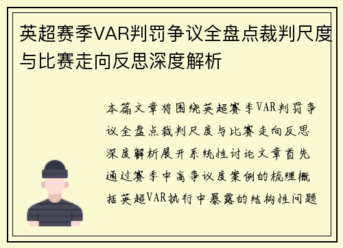 英超赛季VAR判罚争议全盘点裁判尺度与比赛走向反思深度解析 英超赛季VAR判罚争议全盘点裁判尺度与比赛走向反思深度解析