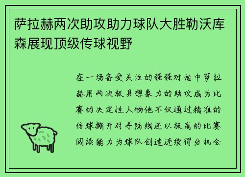 萨拉赫两次助攻助力球队大胜勒沃库森展现顶级传球视野