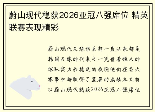 蔚山现代稳获2026亚冠八强席位 精英联赛表现精彩