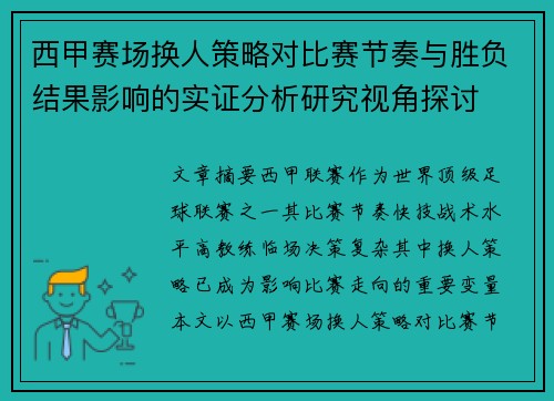 西甲赛场换人策略对比赛节奏与胜负结果影响的实证分析研究视角探讨 西甲赛场换人策略对比赛节奏与胜负结果影响的实证分析研究视角探讨