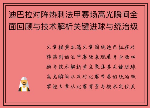迪巴拉对阵热刺法甲赛场高光瞬间全面回顾与技术解析关键进球与统治级表现