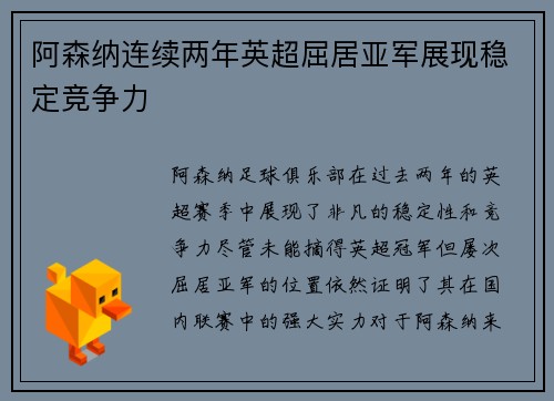 阿森纳连续两年英超屈居亚军展现稳定竞争力