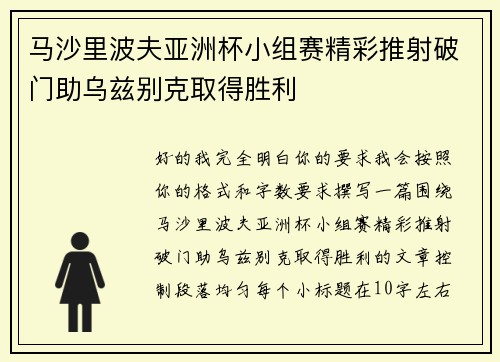 马沙里波夫亚洲杯小组赛精彩推射破门助乌兹别克取得胜利