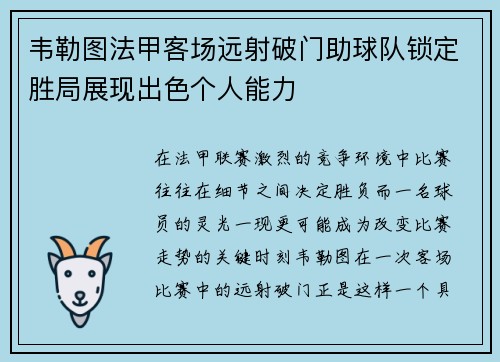 韦勒图法甲客场远射破门助球队锁定胜局展现出色个人能力